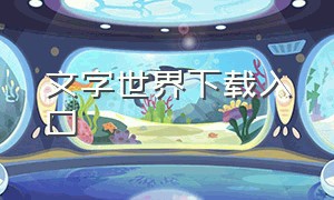 文字世界下载入口