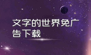 文字的世界免广告下载