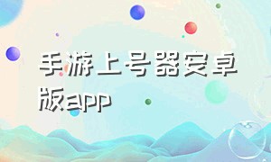 手游上号器安卓版app