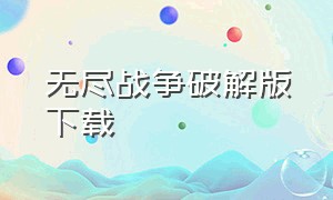 无尽战争破解版下载