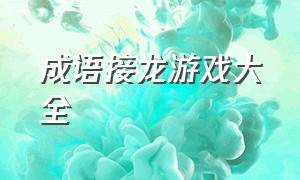 成语接龙游戏大全