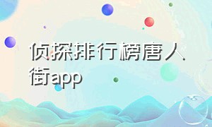 侦探排行榜唐人街app（十大推理侦探app第一名）