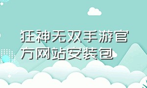 狂神无双手游官方网站安装包