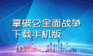 拿破仑全面战争下载手机版