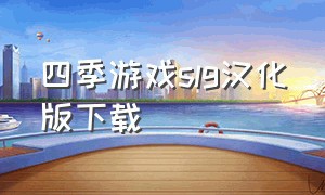 四季游戏slg汉化版下载