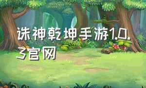 诛神乾坤手游1.0.3官网