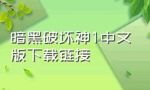 暗黑破坏神1中文版下载链接