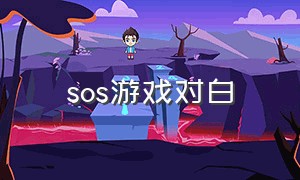 sos游戏对白