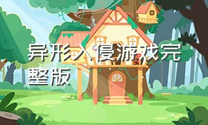 异形入侵游戏完整版（异形入侵游戏中文版破解）