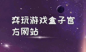 弈玩游戏盒子官方网站