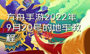 方舟手游2022年9月20号的地牢教程（方舟手游6月29号地牢教程）