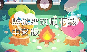 监狱建筑师下载中文版