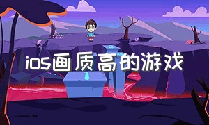 ios画质高的游戏