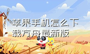 苹果手机怎么下载方舟最新版（苹果手机怎么下载方舟生存进化）