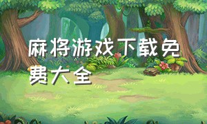 麻将游戏下载免费大全