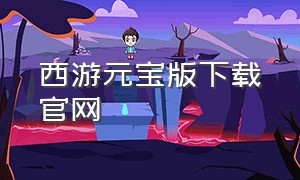 西游元宝版下载官网