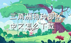 三角洲特种部队中文怎么下载