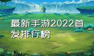 最新手游2022首发排行榜