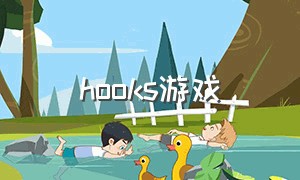 hooks游戏（hooked互动游戏）