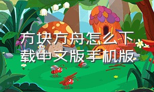 方块方舟怎么下载中文版手机版