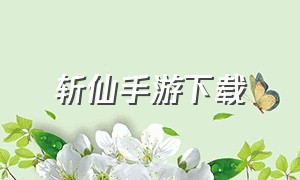 斩仙手游下载