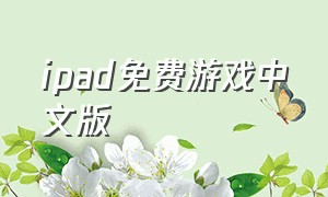 ipad免费游戏中文版