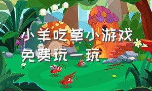 小羊吃草小游戏免费玩一玩