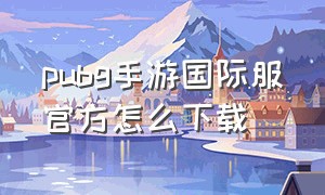 pubg手游国际服官方怎么下载