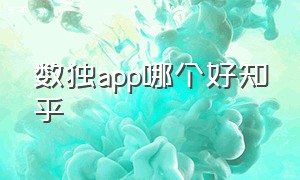 数独app哪个好知乎