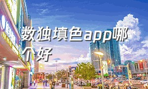 数独填色app哪个好（数独填色app）