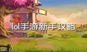 LOL手游新手攻略