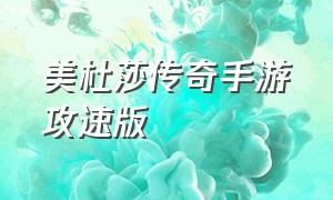 美杜莎传奇手游攻速版（传奇手游变态版美杜莎）