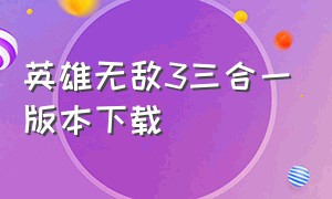 英雄无敌3三合一版本下载