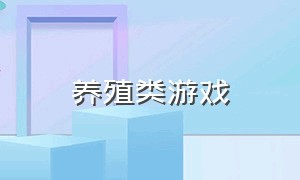 养殖类游戏