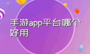 手游app平台哪个好用（专门下载韩国手游的app）