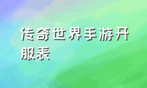 传奇世界手游开服表（传奇世界手游新区公告）