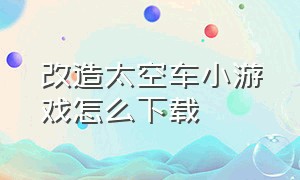 改造太空车小游戏怎么下载