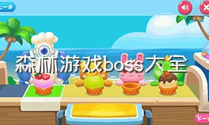 森林游戏boss大全（森林游戏boss在哪里）