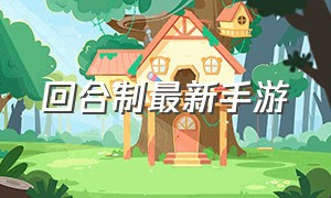 回合制最新手游