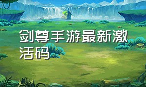 剑尊手游最新激活码