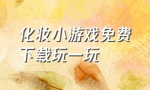 化妆小游戏免费下载玩一玩