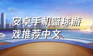 安卓手机篮球游戏推荐中文