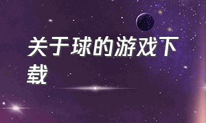 关于球的游戏下载（棋牌游戏大全app下载）