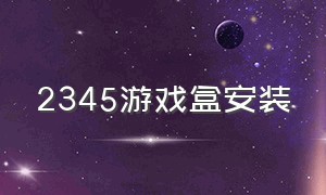 2345游戏盒安装