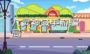 九灵神域手游骗局