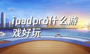 ipadpro什么游戏好玩