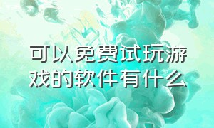 可以免费试玩游戏的软件有什么