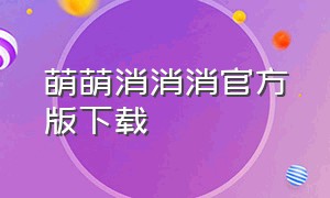 萌萌消消消官方版下载