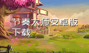 节奏大师安卓版下载