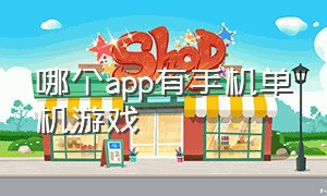 哪个app有手机单机游戏